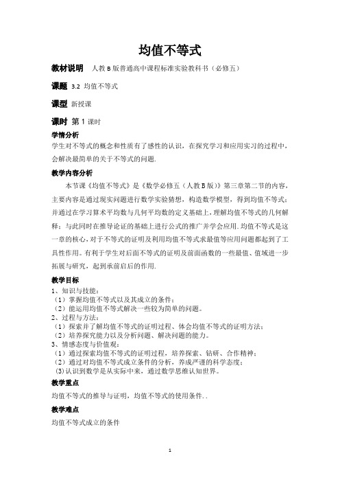 3.2均值不等式(1)教学设计