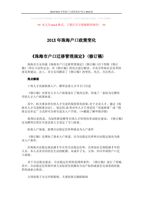 2018-201X年珠海户口政策变化-范文word版 (2页)