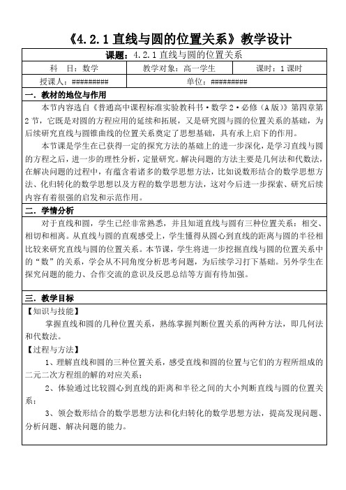 《直线与圆的位置关系》教学设计