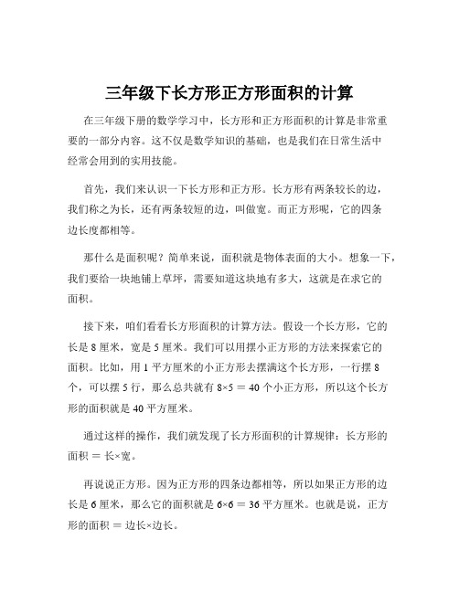 三年级下长方形正方形面积的计算