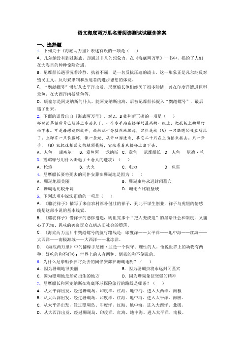 语文海底两万里名著阅读测试试题含答案