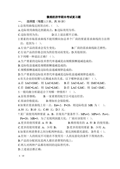微观经济学期末考试复习题