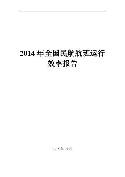 2014年全国民航航班运行效率报告