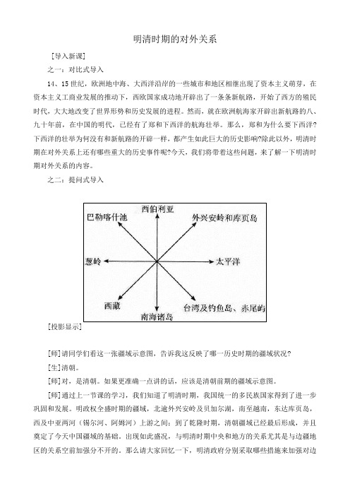 人教版高三历史全册明清时期的对外关系2