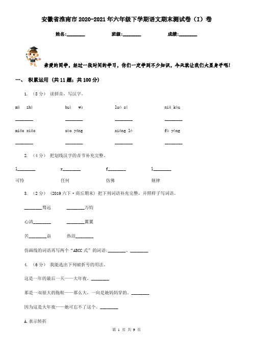 安徽省淮南市2020-2021年六年级下学期语文期末测试卷(I)卷