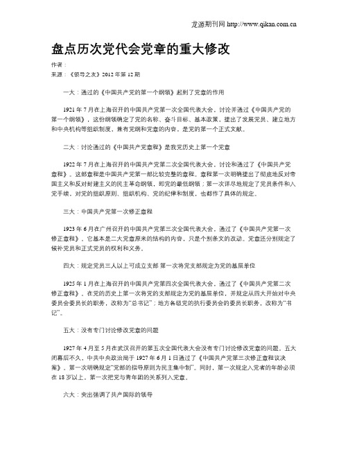 盘点历次党代会党章的重大修改