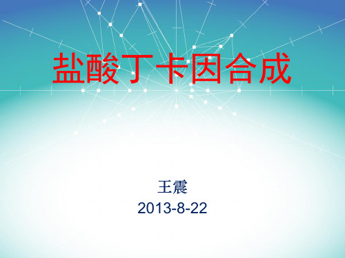 盐酸丁卡因