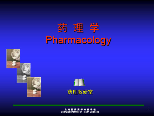 药理学Pharmacology.ppt