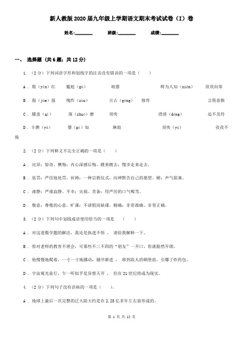 新人教版2020届九年级上学期语文期末考试试卷(I)卷