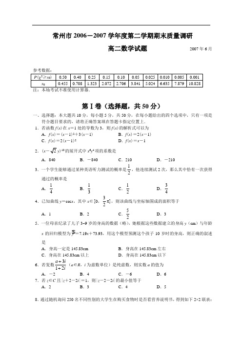 常州市2006-2007学年度第二学期期末质量调研