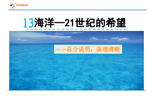 13.海洋——21世纪的希望