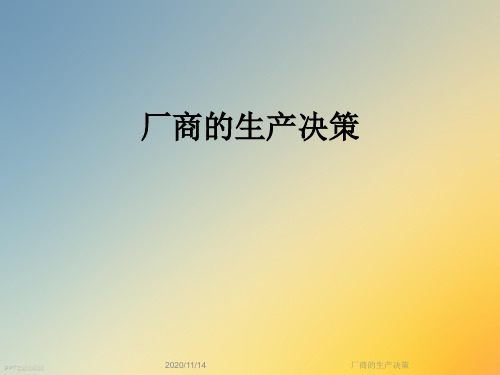 厂商的生产决策