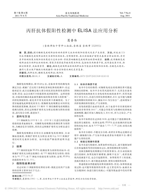 丙肝抗体假阳性检测中ELISA法应用分析