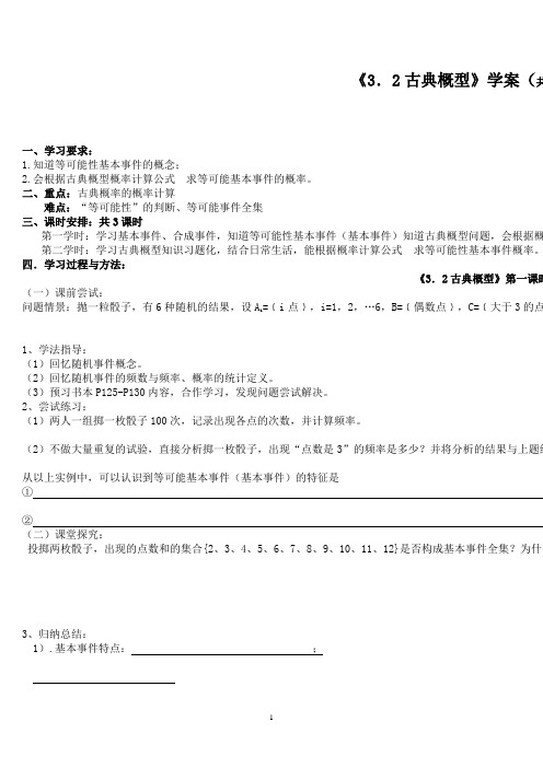 3.2古典概型学案