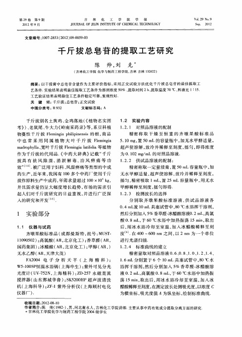 千斤拔总皂苷的提取工艺研究