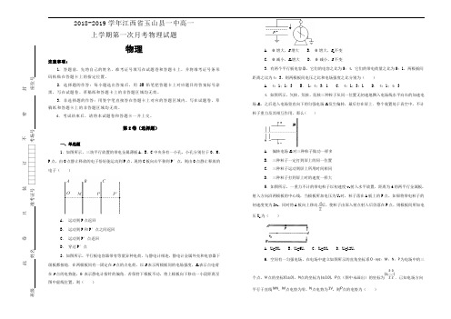 2018-2019学年江西省玉山县一中高一上学期第一次月考物理试卷含答案