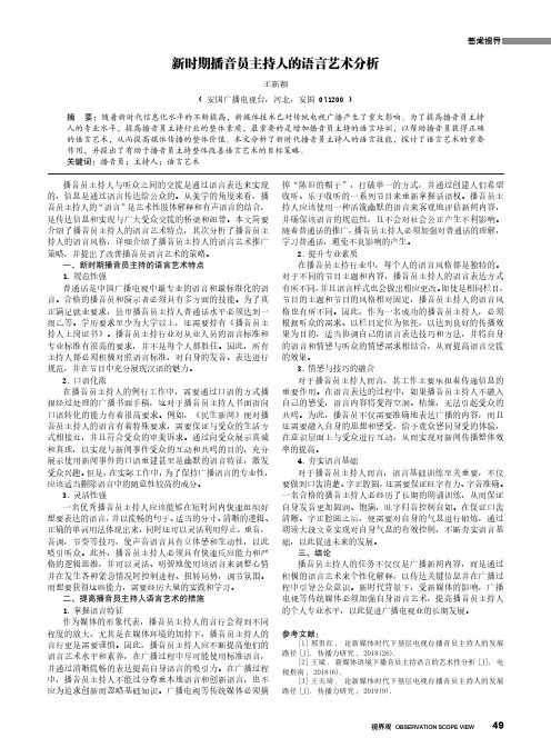 新时期播音员主持人的语言艺术分析