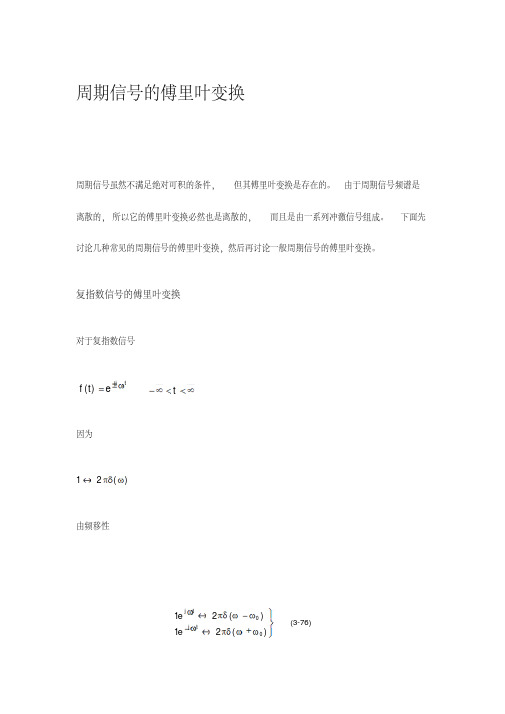 周期信号的傅里叶变换