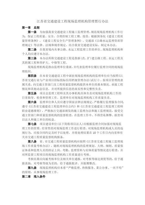 《江苏省交通建设工程现场监理机构管理暂行办法》(苏交质[2005]66号)