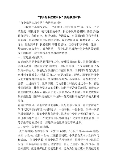 “市少先队红旗中队”先进事迹材料(精简篇)
