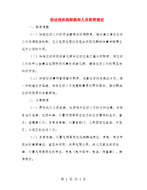 信访局机构职能和人员职责规定