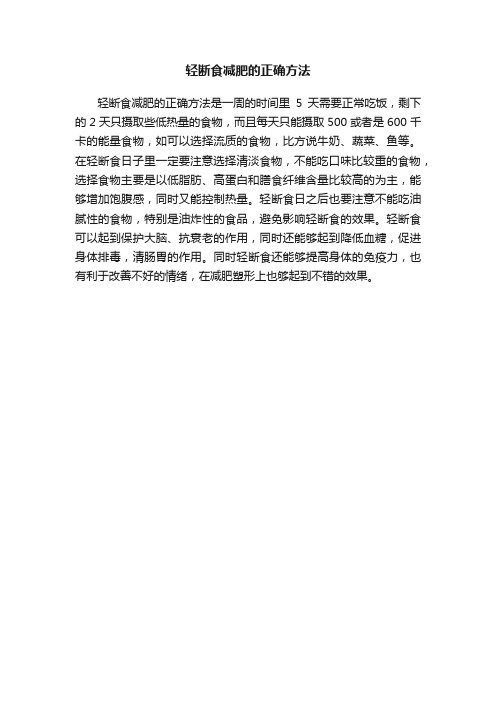 轻断食减肥的正确方法