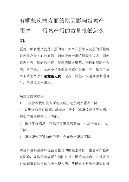 有哪些疾病方面的原因影响蛋鸡产蛋率蛋鸡产蛋的数量很低怎么办