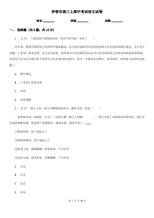 伊春市高三上期中考试语文试卷
