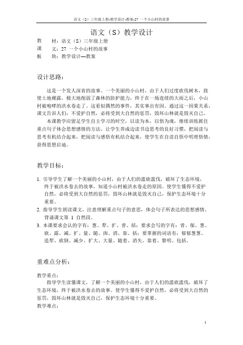 语文S版小学三年级语文上册《一个小山村的故事》教案教学设计(2)