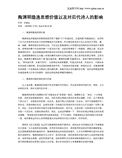 陶渊明隐逸思想价值以及对后代诗人的影响