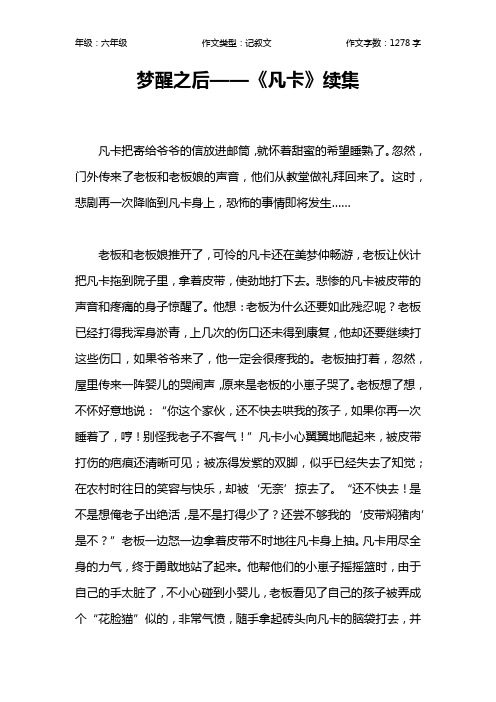 梦醒之后——《凡卡》续集作文【小学六年级1300字】