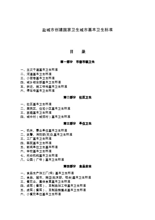 盐城市创建国家卫生城市基本卫生标准