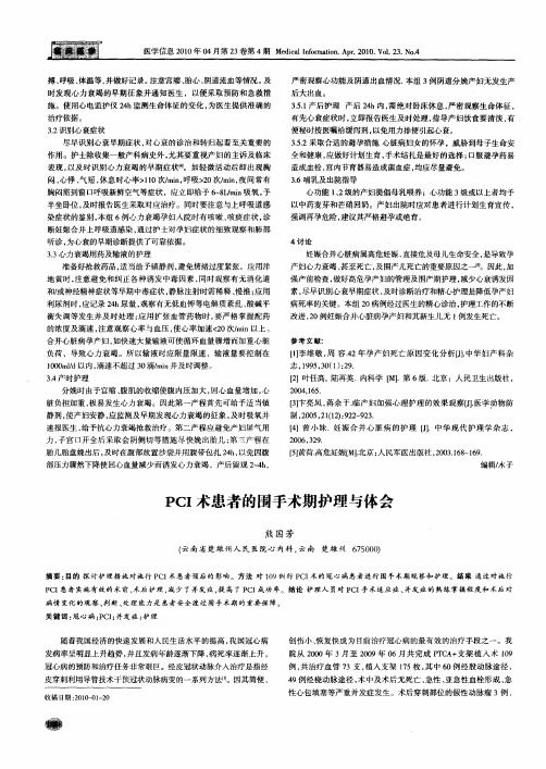 PCI术患者的围手术期护理与体会