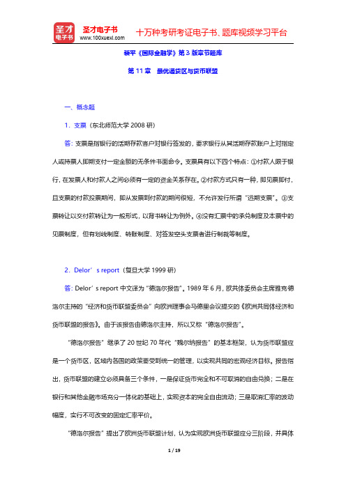 裴平《国际金融学》第3版章节题库(最优通货区与货币联盟)【圣才出品】