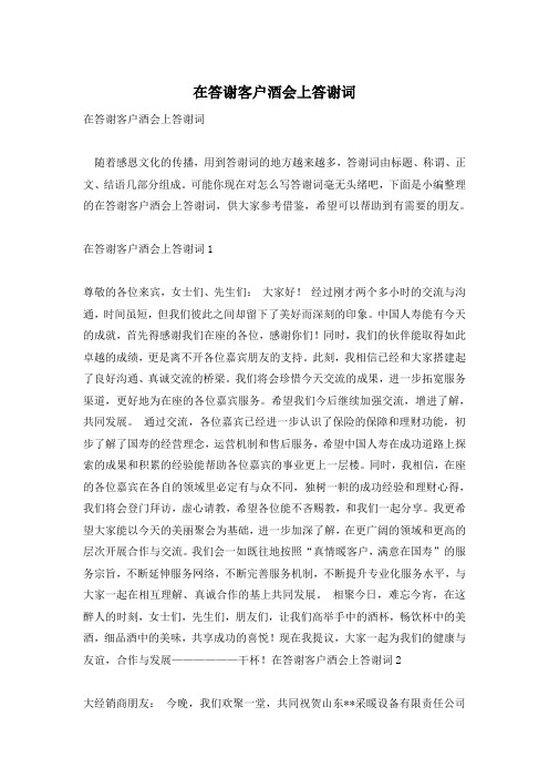 在答谢客户酒会上答谢词