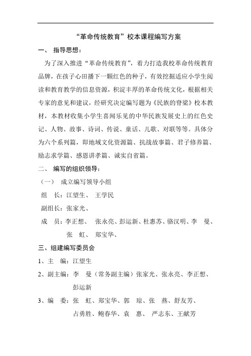 “革命传统教育”校本课程编写方案