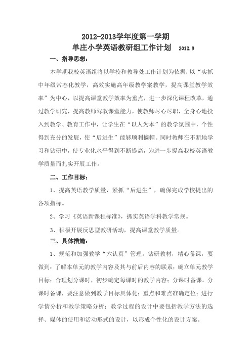 2012-2013学年度第一学期单庄小学英语教研工作计划