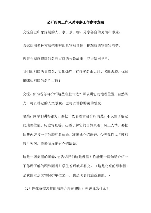 公开招聘工作人员考察工作参考方案