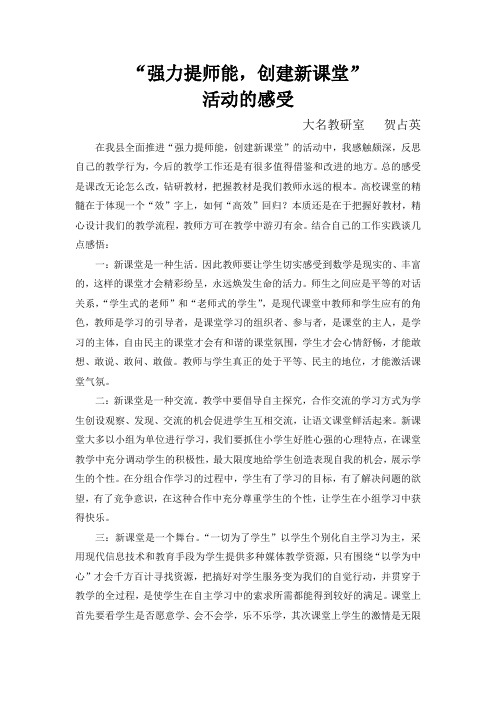“强力提师能,创建新课堂”