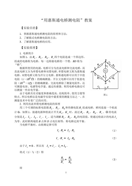 用惠斯通电桥测电阻