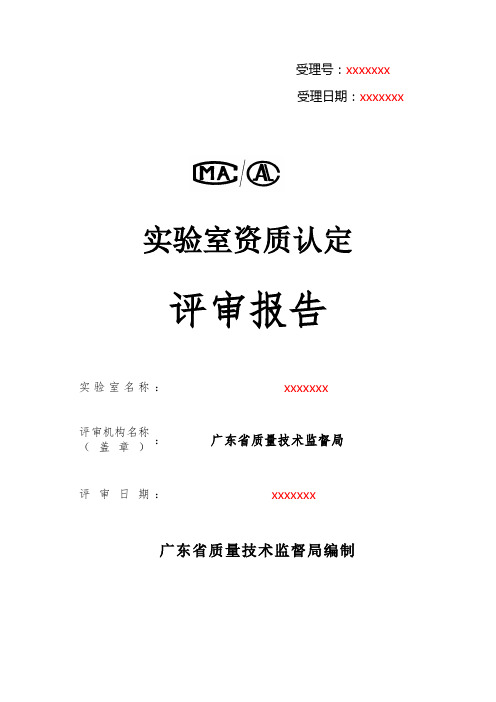 CMA评审审报告填写范本