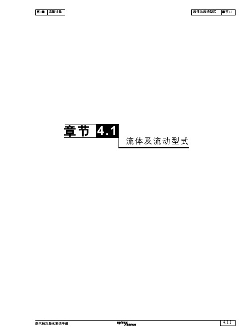 蒸汽和冷凝水系统手册 流量计量