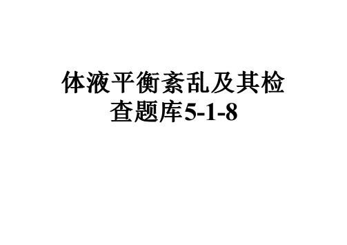 体液平衡紊乱及其检查题库5-1-8