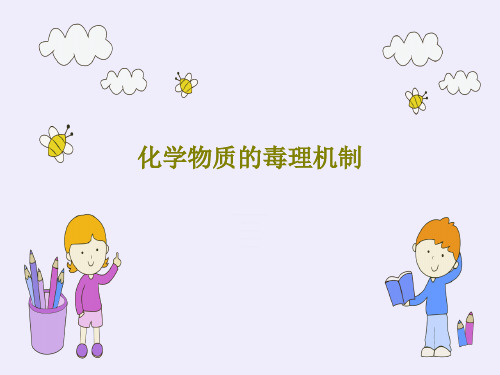 化学物质的毒理机制146页PPT