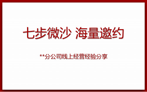 线2020上经营经验分享微沙流程话术11页