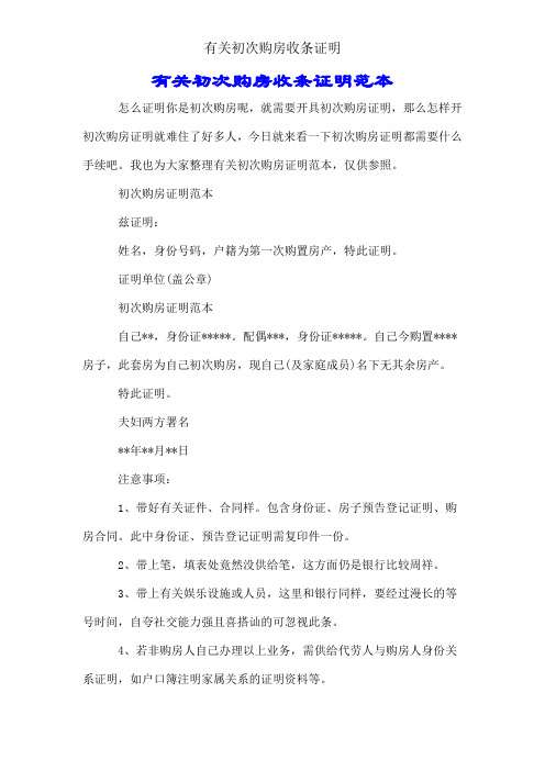 相关首次购房收据证明