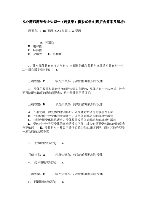 执业药师药学专业知识一(药效学)模拟试卷6(题后含答案及解析)