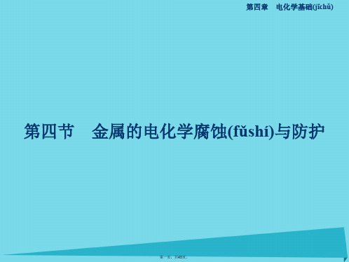 山西省运城市康杰中学高中化学第四章第四节金属的电化学腐蚀与防护课件新人教版选修4