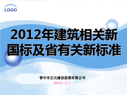 2011建筑新国标及省有关新标准