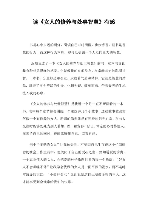 读《女人的修养与处事智慧》有感-LD